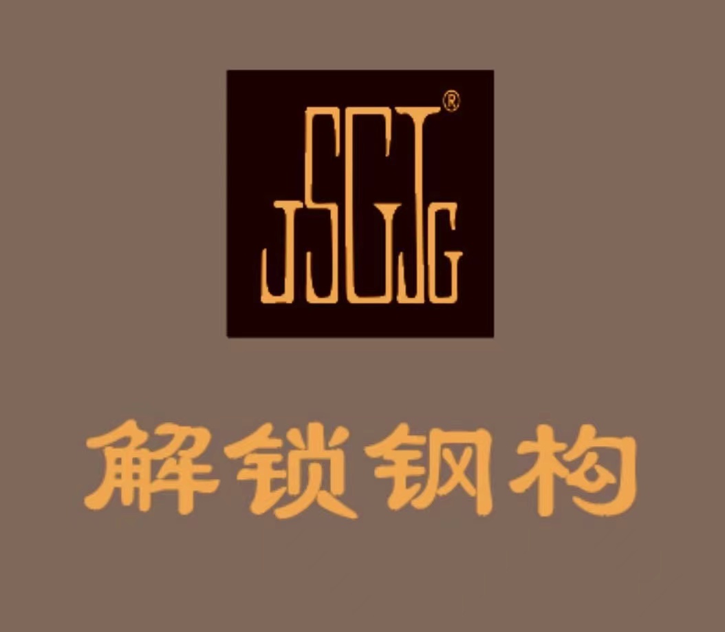 武汉解锁各种钢结构有限公司